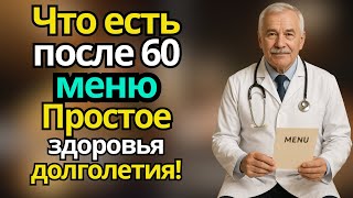 ПРАВИЛЬНОЕ ПИТАНИЕ ПОСЛЕ 60 ЛЕТ – простой и полезный рацион на каждый день