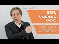 ВВП, бюджет, курс: что происходит с экономикой на карантине?