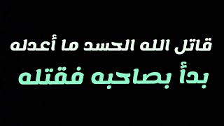 78- قاتل الله الحسد ما أعدله بدأ بصاحبه فقتله