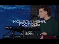 Исцели меня Господь Поклонение по Слову Иер 17 14 3 10 23 L Прославление Ачинск Исцели меня Господь Поклонение по Слову Иер 17 14 3 10 23 L Прославление Ачинск
