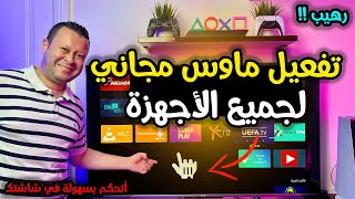 طريقة سهلة وبسيطة لأظهار الماوس التريند علي جميع الأجهزة | android google tv by Hisham Hegab - هشام حجاب 4,055 views 21 hours ago 8 minutes, 2 seconds