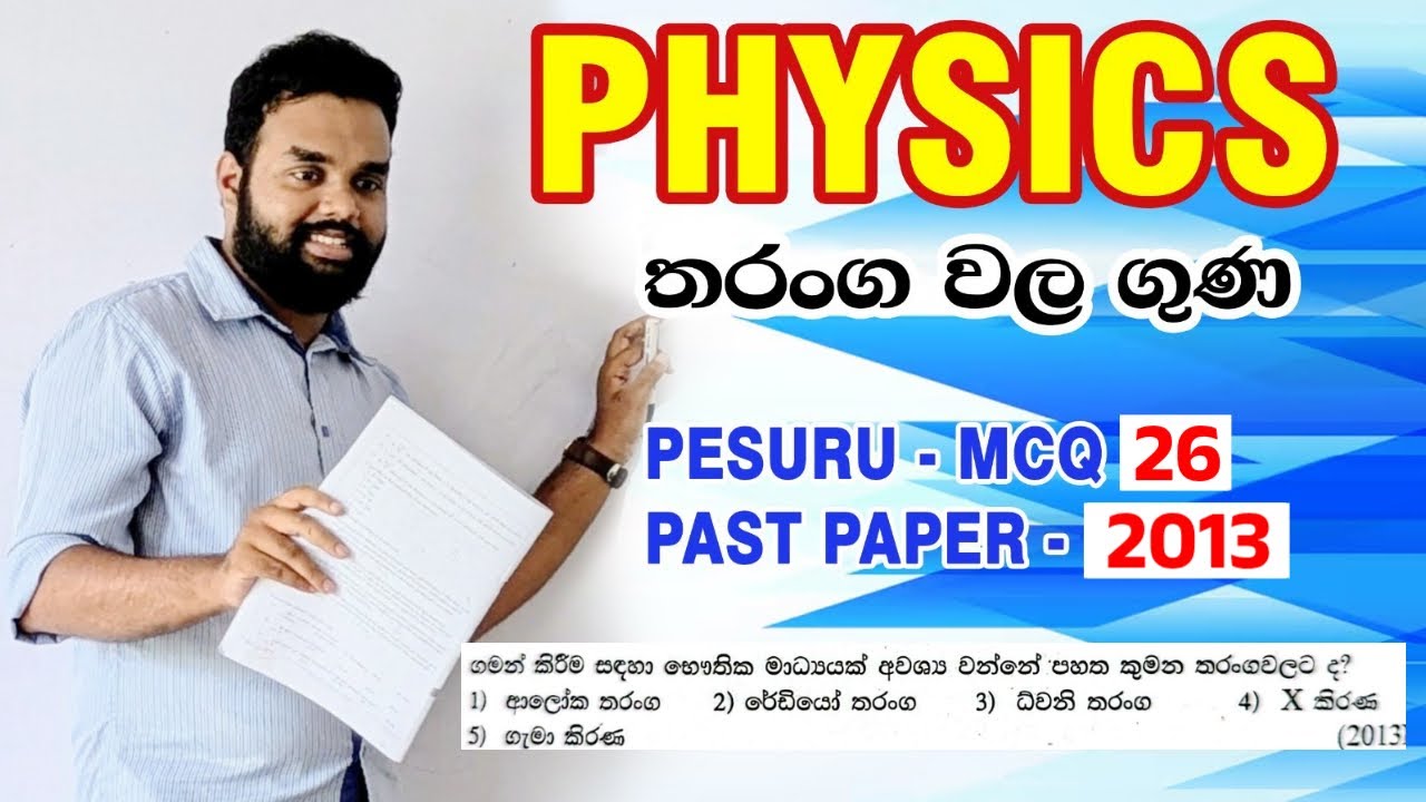 Physics | තරංග වල ගුණ | පේසුරු(Pesuru) MCQ-26 | 2013 A/L MCQ