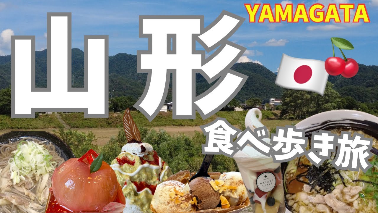 【山形🇯🇵グルメ旅】名物鳥中華＆冷たい肉そば！旬のフルーツスイーツも堪能｜山形食べ歩きVlog🍑🍜