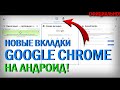 КАК ВКЛЮЧИТЬ НОВЫЙ ВИД ВКЛАДОК CHROME НА АНДРОИД | Без Сторонних Программ