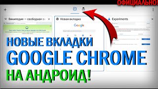 КАК ВКЛЮЧИТЬ НОВЫЙ ВИД ВКЛАДОК CHROME НА АНДРОИД | Без Сторонних Программ screenshot 1