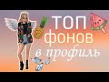 ТОП ФОНОВ в профиль✨🌿 Avakin life / Ava Anya Cat