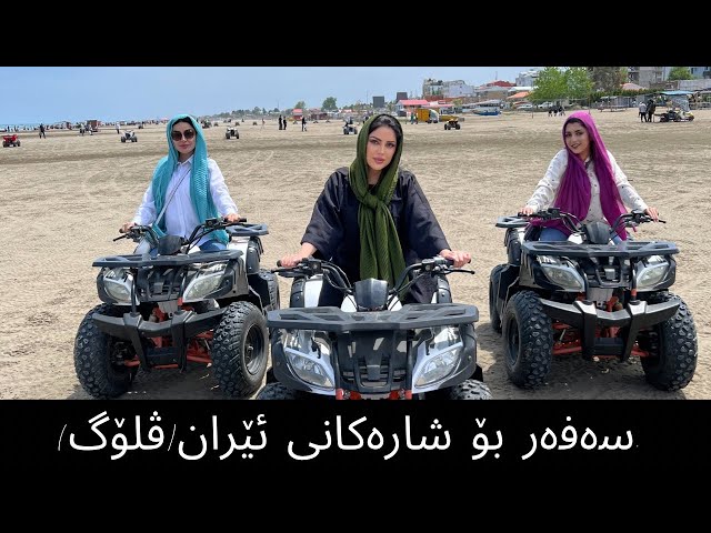 گەشتێك بۆ شارەکانی وڵاتی ئێران. (گوندی کندوان) (جنگل گیسوم) (انزلی) (رامسر) (بندر) (تهران) (تبریز) class=