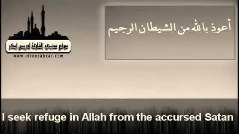 تلاوة خاشعة من سورة الزمر للقارئ ادريس ابكر (قلْ يَا عِبَاديَ الَّذِينَ أَسْرَفُوا عَلَى أَنفُسِهِم)