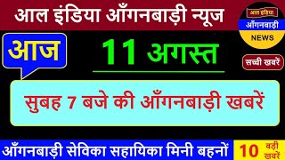 आल इंडिया आंगनवाड़ी न्यूज़ | आज 11 अगस्त सुबह 7 बजे की आंगनवाड़ी खबरें