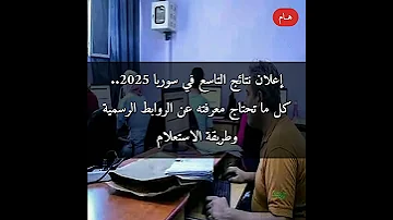 إعلان نتائج التاسع في سوريا 2025 كل ما تحتاج معرفته عن الروابط الرسمية وطريقة الاستعلام 