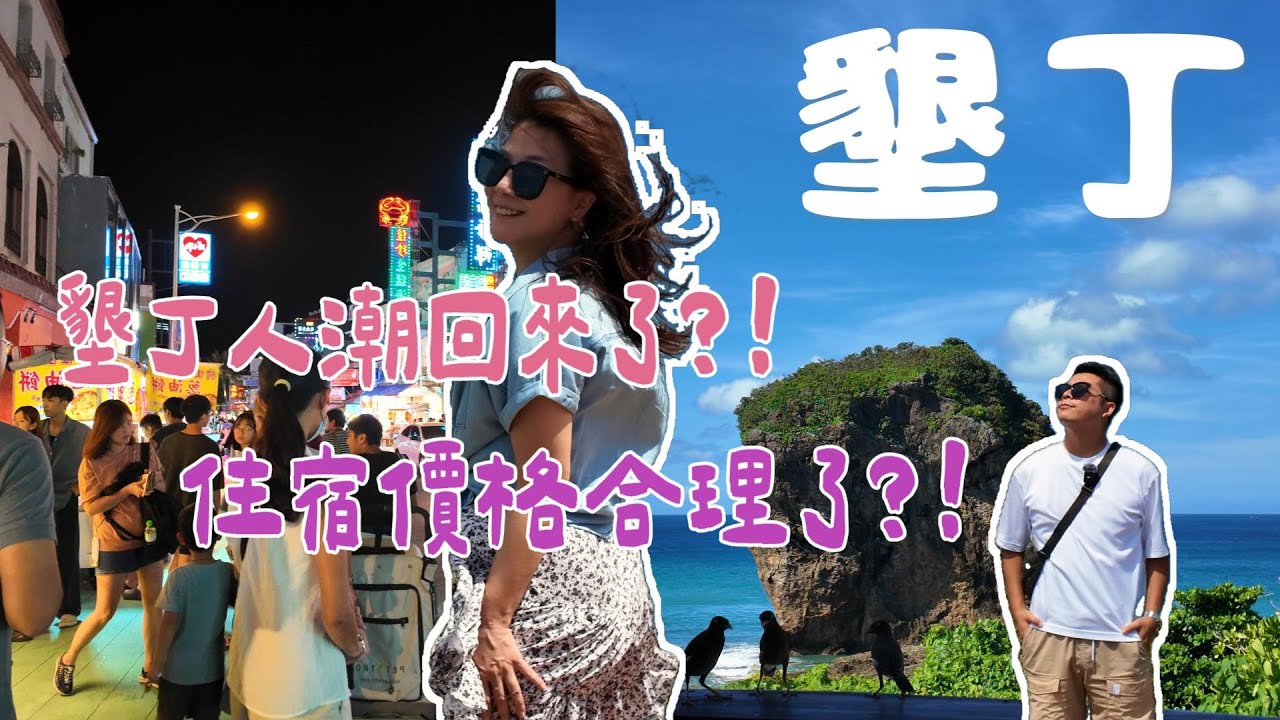 【墾丁】遊客又回來了？墾丁人潮明顯回溫！住宿/物價高熱潮退後，台灣人重新回頭看國旅🌴#墾丁 #國旅回溫 #台灣旅遊 #墾丁大街 #南灣 #白沙灣  #KentingVlog