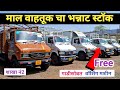 माल वाहतूक गाड्यंचा धमाका सुरु | Commercial Vehicle | श्री साई समर्थ मोटर्स #usedcars