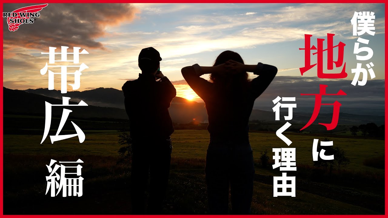 【僕らが地方に行く理由 帯広編】初めての撮影旅は帯広から！帯広の魅力をお届けします！