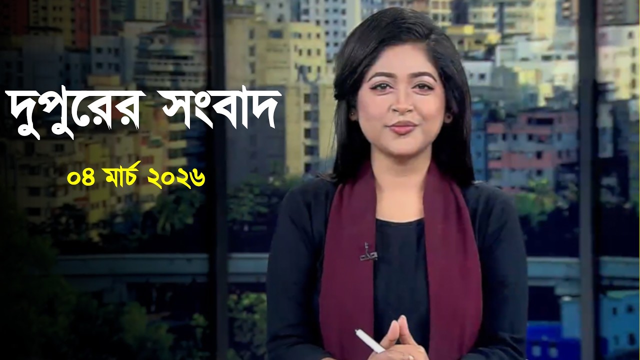 Deepto News | দীপ্ত দুপুরের সংবাদ | ০৪ মার্চ ২০২৬ | Full News