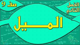 الميل  - رياضيات الصف التاسع - الفصل الثاني , مهندس نايف العنزي