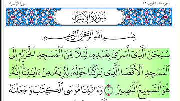 سورة الإسراء - أحمد العجمي - كاملة قراءة و استماع