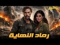 حصريا عرض اكشن | رماد النهاية | بطوله #محمد_امام  #ياسمين_صبري 🔥🔥