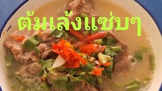 แซ่บมากขอบอก(ต้มเล้งแซ่บๆ)