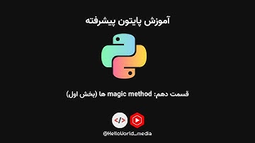 آموزش پایتون پیشرفته |‌ قسمت دهم: بخش اول متدهای جادویی