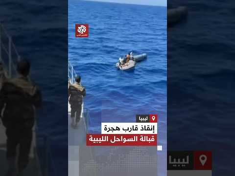 شاهد إنقاذ قارب هجرة غير شرعية قبالة سواحل طبرق الليبية من قبل القوات الخاصة البحرية