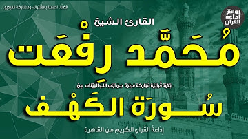 الشيخ محمد رفعت | من أول سورة الكهف | إذاعة القرآن