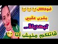 فوكال بشرى عقبي واش هذه هي حقيقة بشرى عقبي أم لا فوكال بشرى عقبي واش هذه هي حقيقة بشرى عقبي أم لا