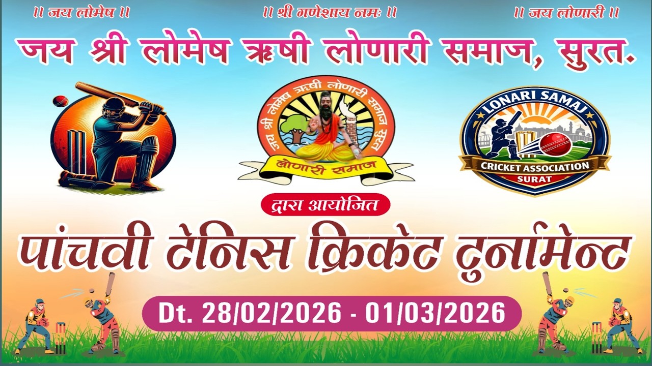 जय श्री लोमेष ऋषी लोणारी समाज, आयोजितपांचवी टेनिस क्रिकेट टुर्नामेन्ट