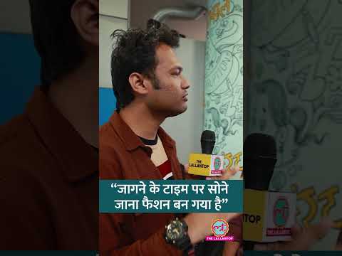 रात भर Phone चलाने सुबह सोने जाते हैं, क्या नया फैशन बना लिया है? Sleeping Science | #shorts