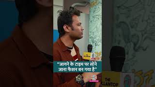 रात भर Phone चलाने सुबह सोने जाते हैं, क्या नया फैशन बना लिया है? Sleeping Science | #shorts