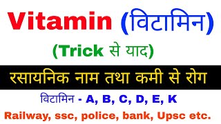 Science gk | Gk in hindi | विटामिन | tricks | RPF | railway, ssc, ssc gd, ssc cgl | gk track