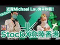 【和你Live】StockX認證中心登陸香港！| 近賞 Michael Lau 鬼罕珍藏 | 流行案內所