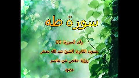 [جودة عالية] [مجود] سورة طه [20] بصوت القارئ الشيخ عبدالله بصفر