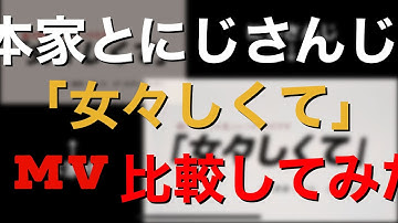 女々しくて　にじさんじカバーと本家比較