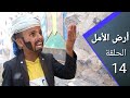 أرض الأمل 14|تحليل النفر | اليمن كانت ملك أيتام وأجدادنا بسطو عليها ب القوة