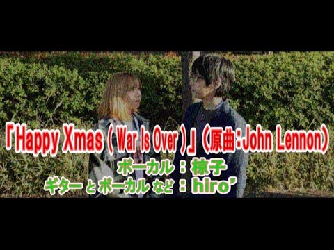 【椋子×hiro’】John Lennon & Ono Yoko「Happy Chiristmas (War Is Over)」【アコースティックアレンジCover】