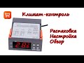 Терморегулятор STC-1000. Распаковка, настройка, обзор. Temperature controller