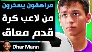 Dhar Mann Studios | مراهقون يسخرون من لاعب كرة قدم معاق