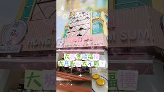 大城堡鴻福樓食點心配滲冰，另有一番風味 美食日記 美食探店 我爱大马美食 中式點心