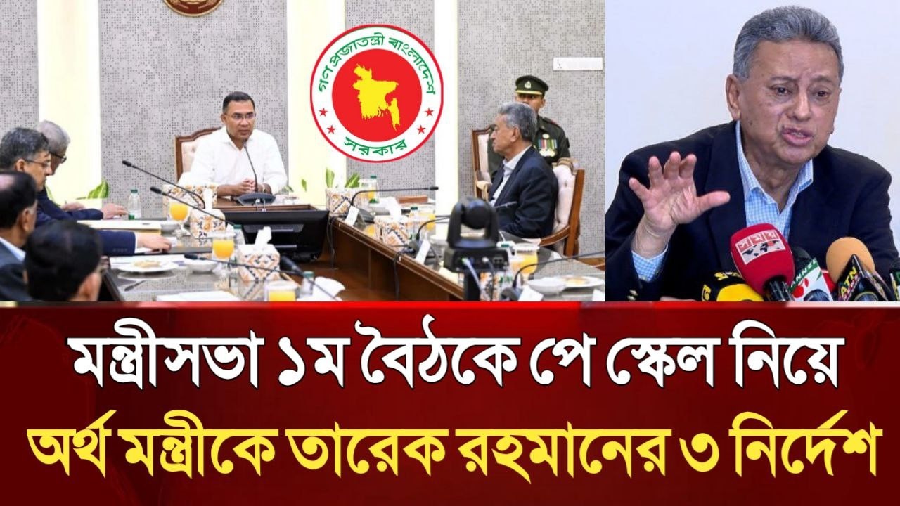 ব্রেকিং নিউজ! মন্ত্রীসভা ১ম বৈঠকে পে স্কেল নিয়ে অর্থ মন্ত্রীকে তারেক রহমানের ৩ নির্দেশ। pay scale