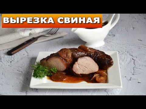 Вырезка свиная запеченная в духовке &#55357;&#56470; Как приготовить свинину