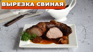 Вырезка свиная запеченная в духовке 💖 Как приготовить свинину Вырезка свиная запеченная в духовке 💖 Как приготовить свинину