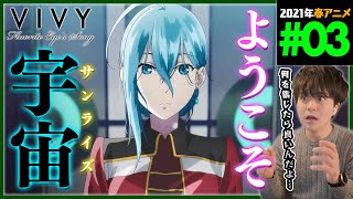 Vivy -Fluorite Eye's Song- 同時視聴