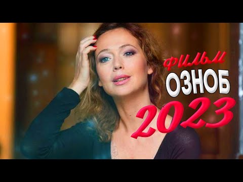 ЗАХВАТЫВАЮЩИЙ ФИЛЬМ ПОКОРИЛ ИНТЕРНЕТ! ОЗНОБ Мелодрамы новинки