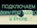Как подключить экшн камеру Sony FDR X3000 к iphone или ipad  Подключение Сони FDR 3000 к айфон