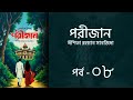 পরীজান উপন্যাস পর্ব ০৮ | Porijan Uponnash | Eshita Rahman Sanjida | Bangla Audio Book | Aurora