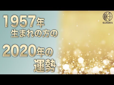 年の運勢 1957年生まれの方の今年の運勢 Youtube 年の運勢 1957年生まれの方の今年の運勢 Youtube