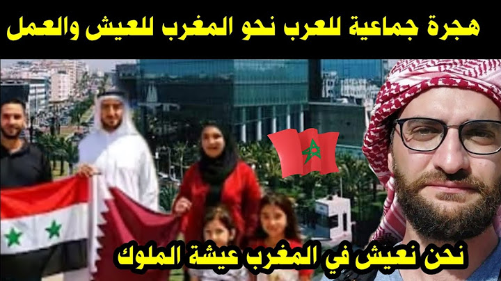 العرب يهاجرون بالملايين إلى المغرب من أجل العيش والعمل / نحن نعيش في المغرب عيشة الملوك