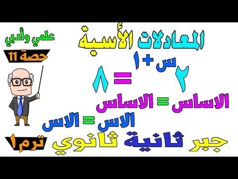 المعادلات الاسية الوحدة الثانية جبر للصف الثاني الثانوي ترم اول علمي ادبي حصة 11
