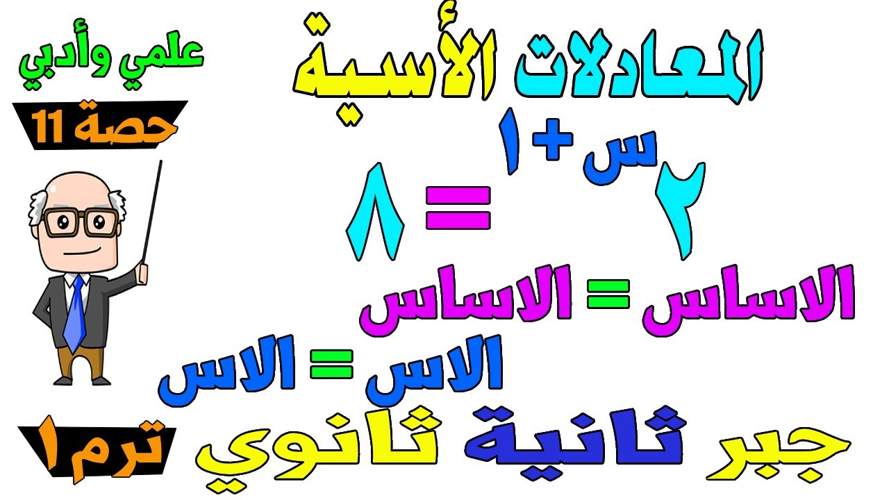 المعادلات الاسية الوحدة الثانية جبر للصف الثاني الثانوي ترم اول علمي ، ادبي | حصة 11