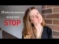 Как Бороться с Импульсивными Покупками | 10 способов